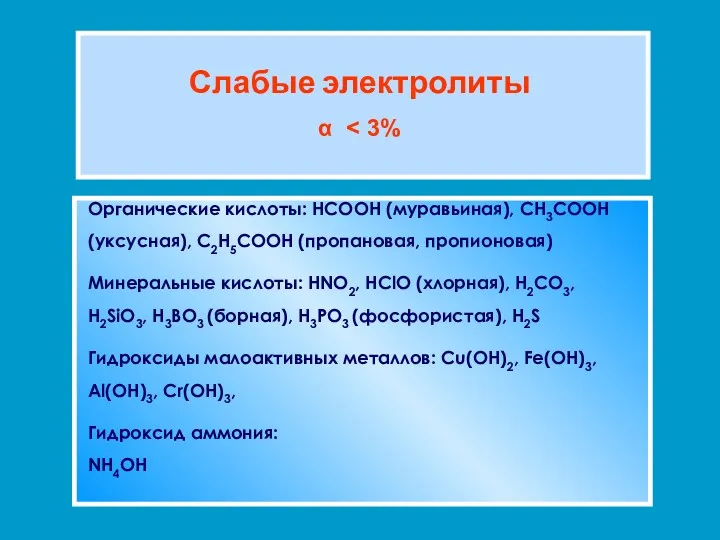 Слабые электролиты α Органические кислоты: HCOOH (муравьиная), CH3COOH (уксусная), C2H5COOH