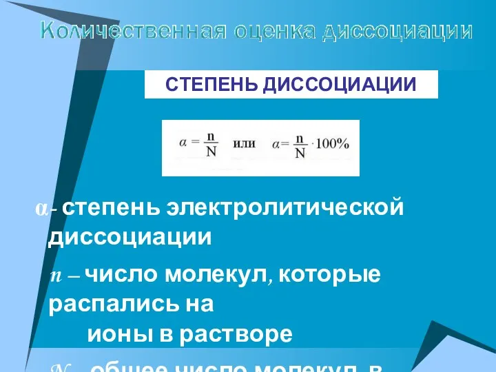 - степень электролитической диссоциации n – число молекул, которые распались