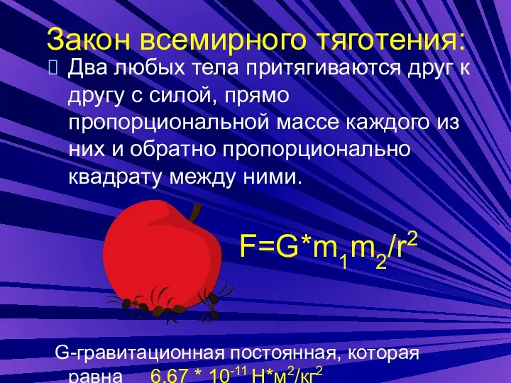 Закон всемирного тяготения: Два любых тела притягиваются друг к другу