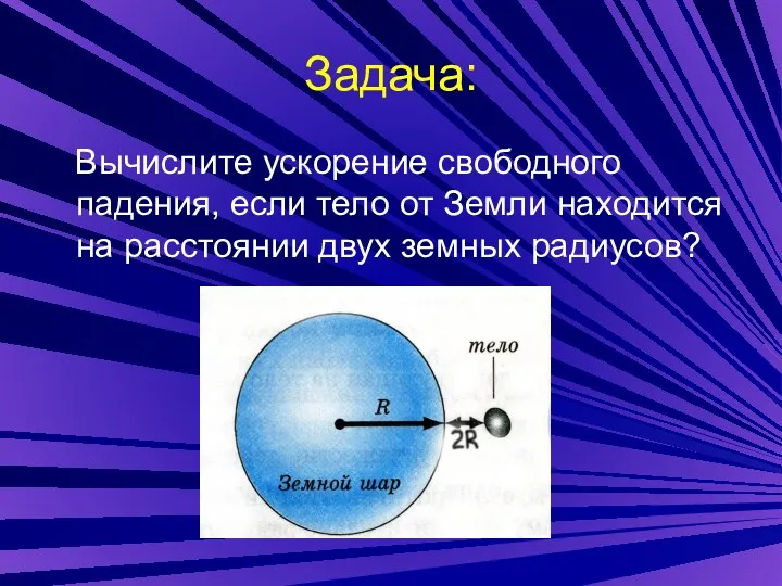 Задача: Вычислите ускорение свободного падения, если тело от Земли находится на расстоянии двух земных радиусов?