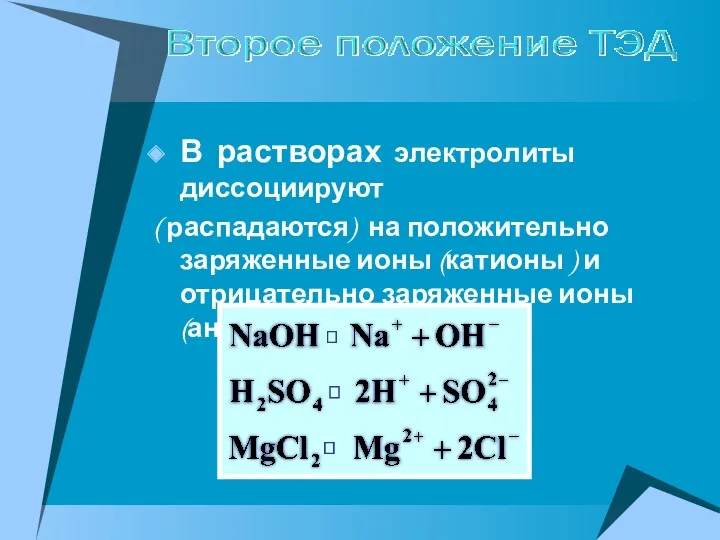 В растворах электролиты диссоциируют ( распадаются) на положительно заряженные ионы