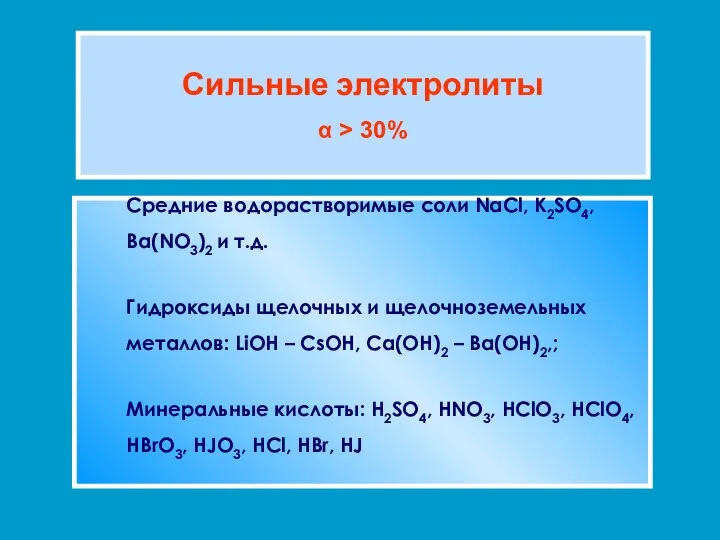 Сильные электролиты α > 30% Средние водорастворимые соли NaCl, K2SO4,