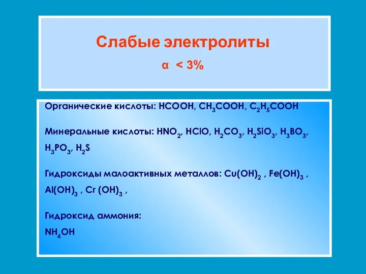 Слабые электролиты α Органические кислоты: HCOOH, CH3COOH, C2H5COOH Минеральные кислоты: