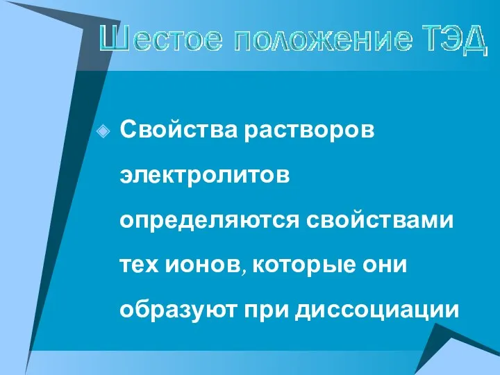 Свойства растворов электролитов определяются свойствами тех ионов, которые они образуют при диссоциации