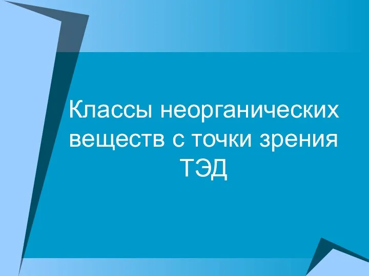 Классы неорганических веществ с точки зрения ТЭД