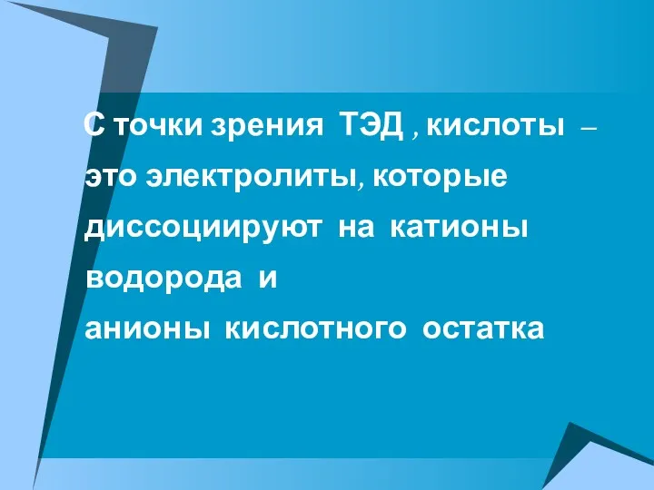 С точки зрения ТЭД , кислоты – это электролиты, которые