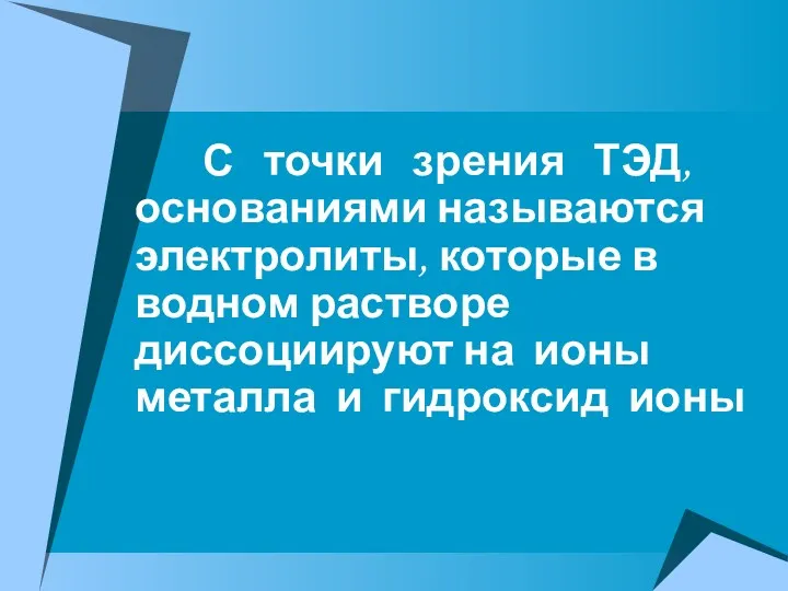 С точки зрения ТЭД, основаниями называются электролиты, которые в водном