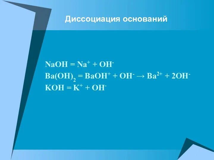 NaOH = Na+ + OH- Ba(OH)2 = BaOH+ + OH-