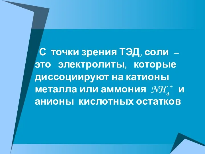 С точки зрения ТЭД, соли – это электролиты, которые диссоциируют