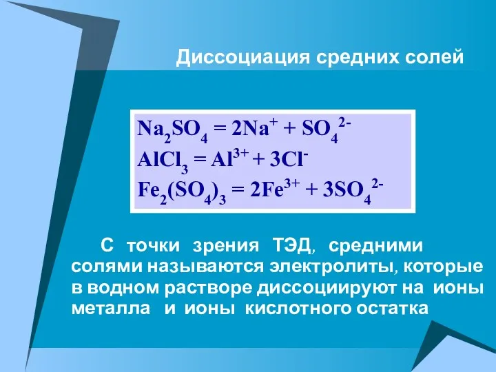 Na2SO4 = 2Na+ + SO42- AlCl3 = Al3+ + 3Cl-