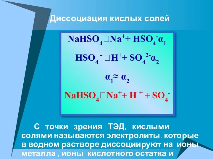 С точки зрения ТЭД, кислыми солями называются электролиты, которые в