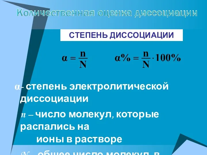 - степень электролитической диссоциации n – число молекул, которые распались