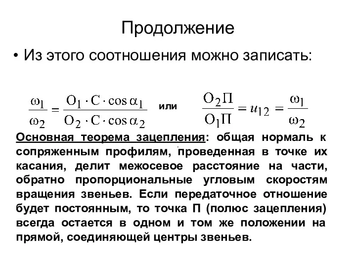 Продолжение Из этого соотношения можно записать: . или Основная теорема