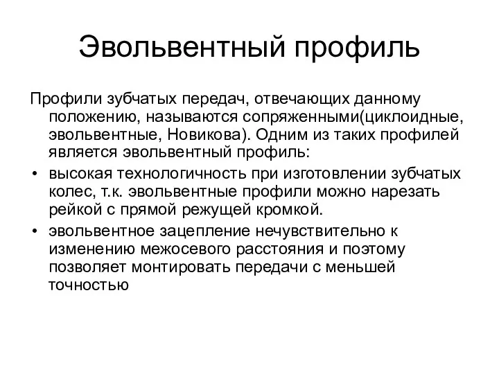 Эвольвентный профиль Профили зубчатых передач, отвечающих данному положению, называются сопряженными(циклоидные,