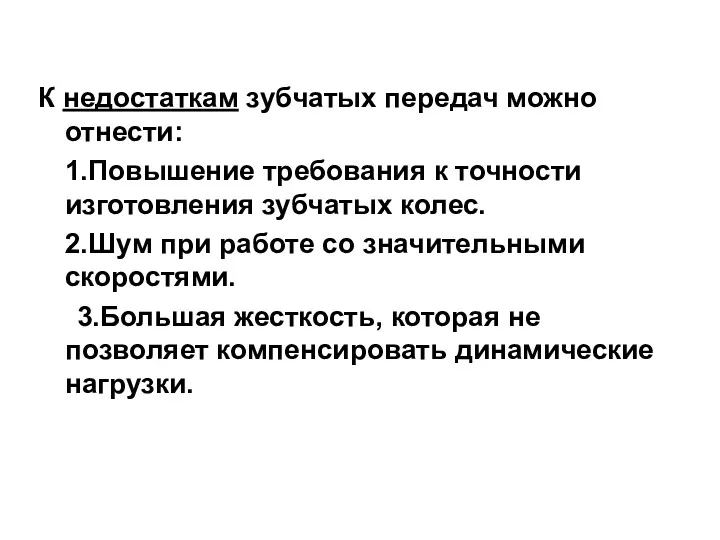 К недостаткам зубчатых передач можно отнести: 1.Повышение требования к точности