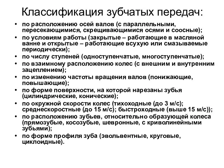 Классификация зубчатых передач: по расположению осей валов (с параллельными, пересекающимися,