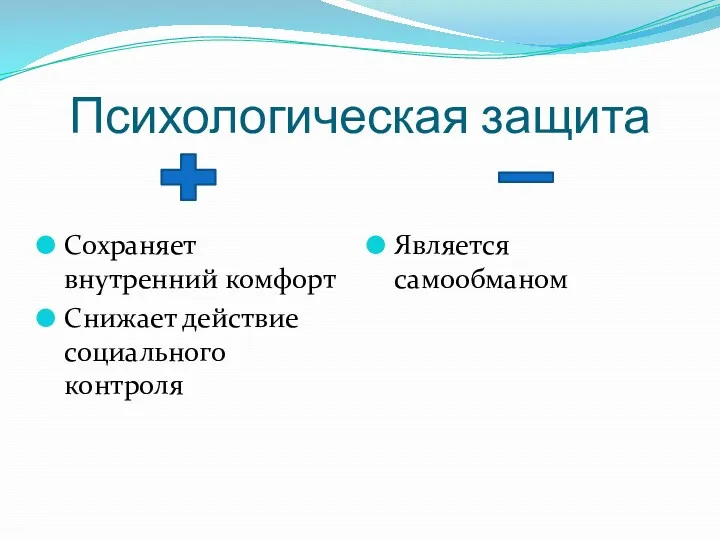 Психологическая защита Сохраняет внутренний комфорт Снижает действие социального контроля Является самообманом