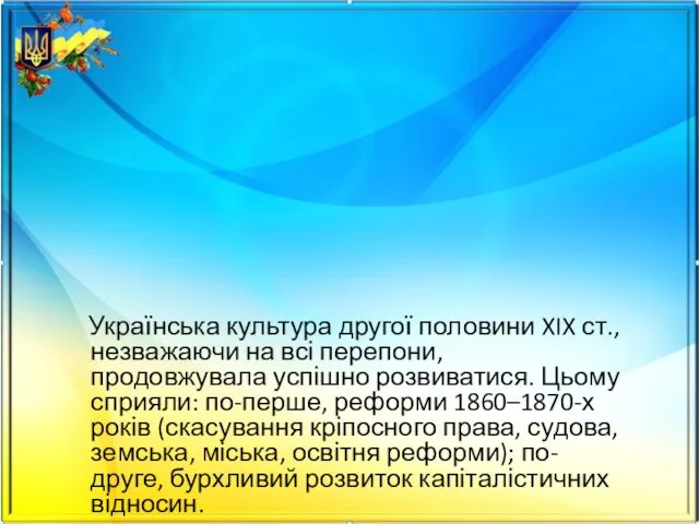 Українська культура другої половини XIX ст., незважаючи на всі перепони,