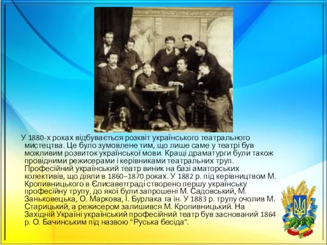 У 1880-х роках відбувається розквіт українського театрального мистецтва. Це було