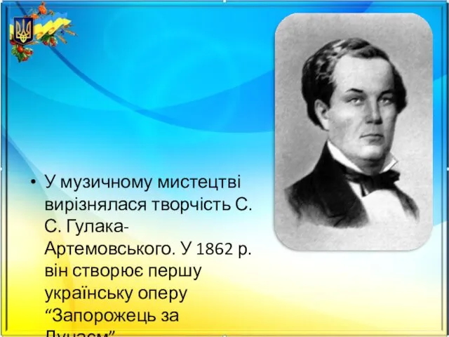 У музичному мистецтві вирізнялася творчість С. С. Гулака-Артемовського. У 1862