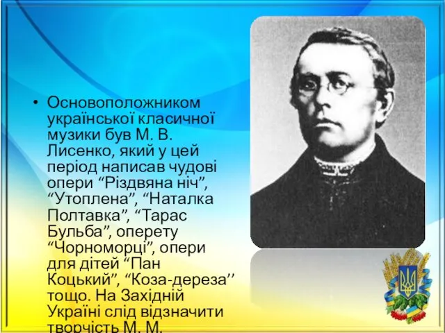 Основоположником української класичної музики був М. В. Лисенко, який у