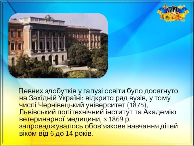 Певних здобутків у галузі освіти було досягнуто на Західній Україні: