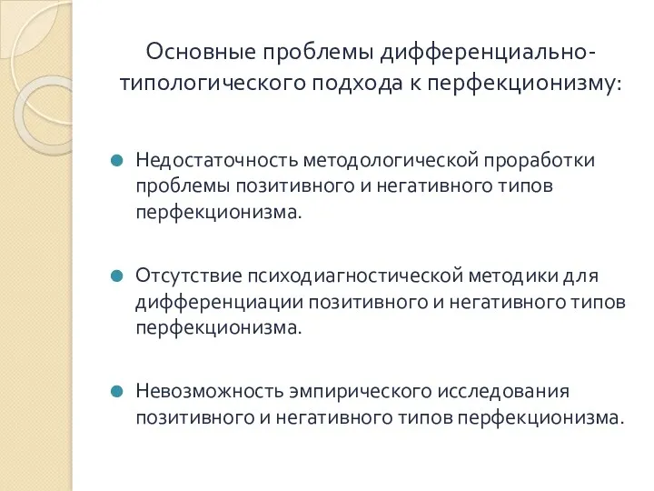 Основные проблемы дифференциально-типологического подхода к перфекционизму: Недостаточность методологической проработки проблемы