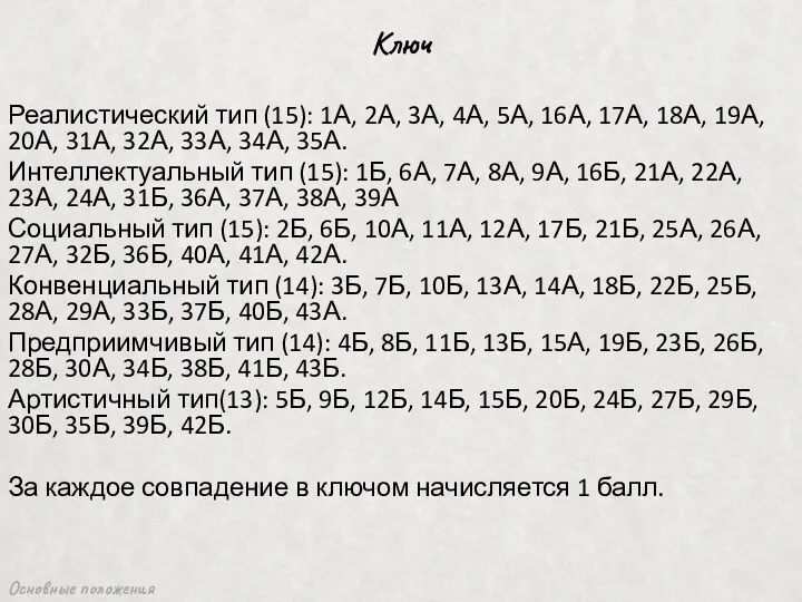 Основные положения Ключ Реалистический тип (15): 1А, 2А, 3А, 4А,