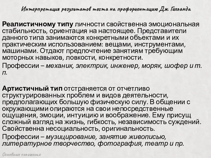 Основные положения Интерпретация результатов теста на профориентацию Дж. Голланда Реалистичному