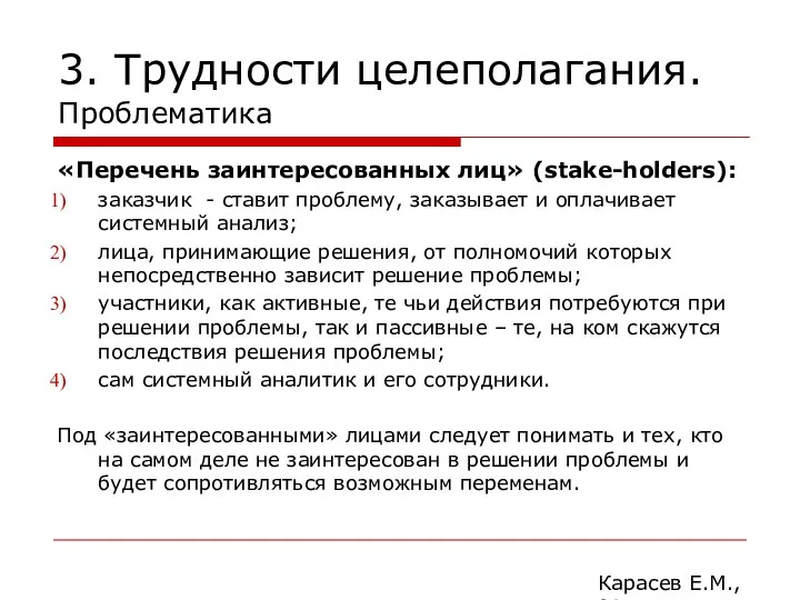 3. Трудности целеполагания. Проблематика «Перечень заинтересованных лиц» (stake-holders): заказчик -