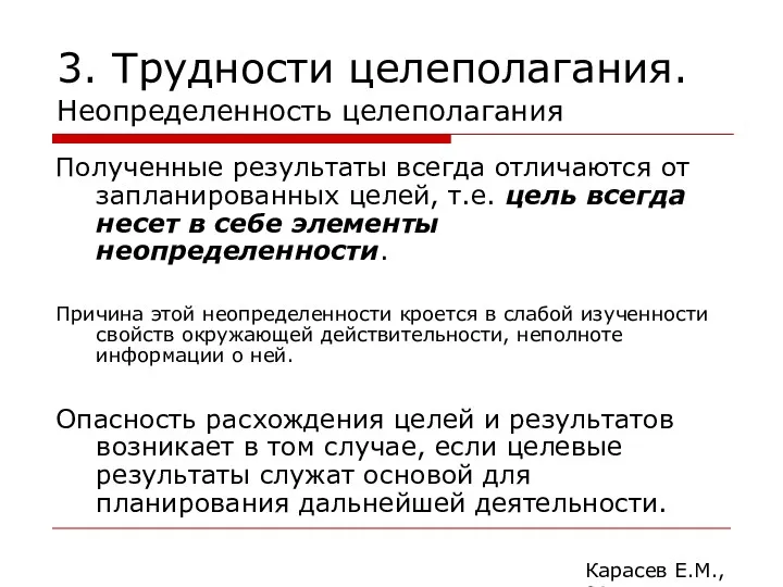 3. Трудности целеполагания. Неопределенность целеполагания Полученные результаты всегда отличаются от