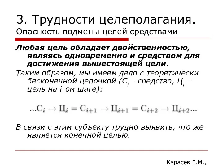 3. Трудности целеполагания. Опасность подмены целей средствами Любая цель обладает