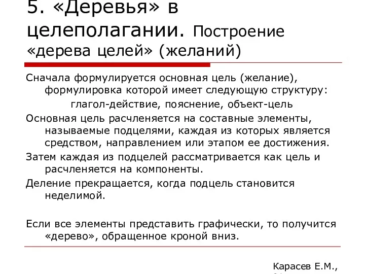 5. «Деревья» в целеполагании. Построение «дерева целей» (желаний) Сначала формулируется