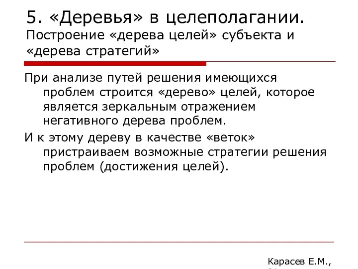 5. «Деревья» в целеполагании. Построение «дерева целей» субъекта и «дерева