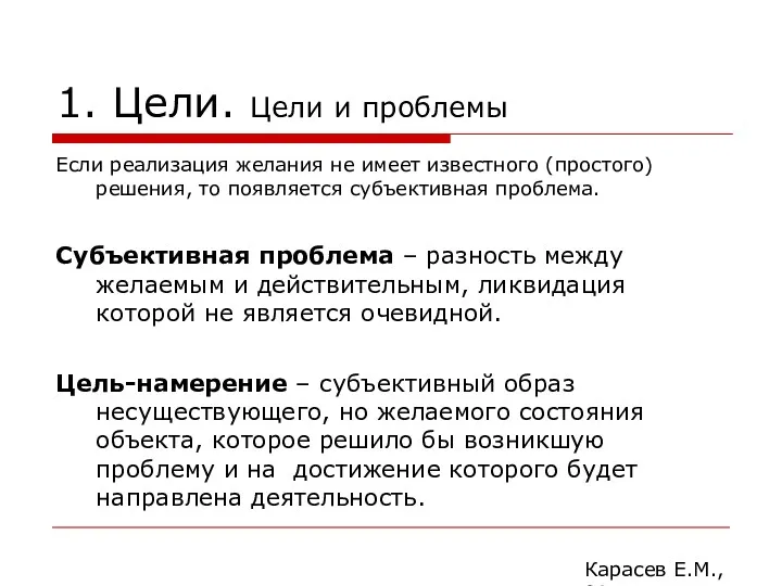 1. Цели. Цели и проблемы Если реализация желания не имеет