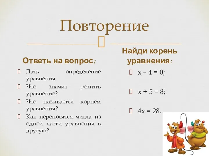 Повторение Ответь на вопрос: Дать определение уравнения. Что значит решить