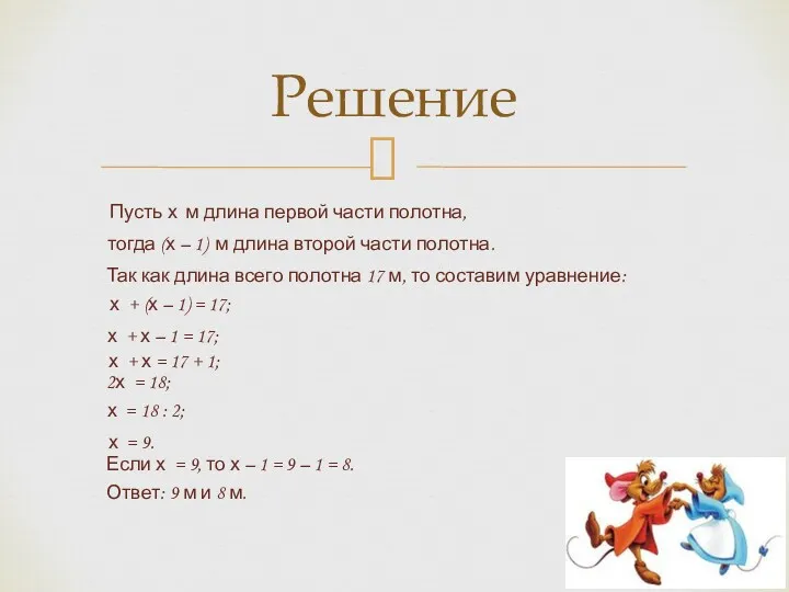 Решение Так как длина всего полотна 17 м, то составим