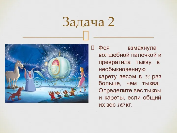 Задача 2 Фея взмахнула волшебной палочкой и превратила тыкву в