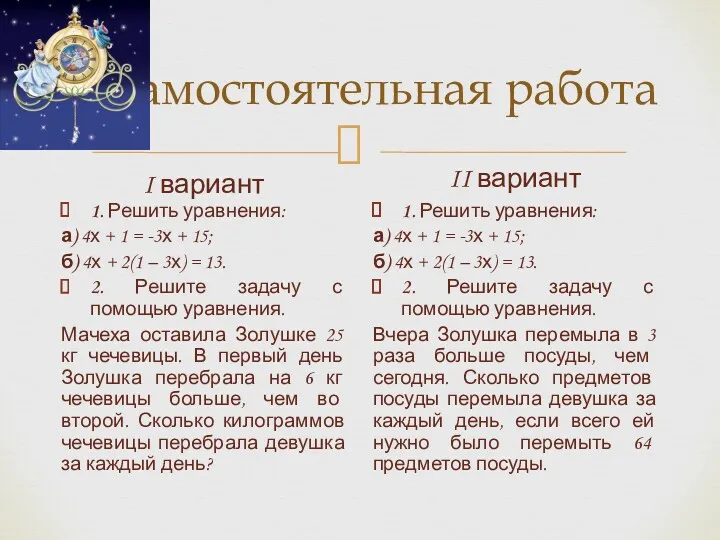 Самостоятельная работа I вариант 1. Решить уравнения: а) 4х +