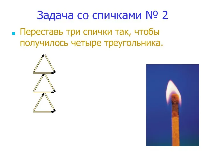 Задача со спичками № 2 Переставь три спички так, чтобы получилось четыре треугольника.