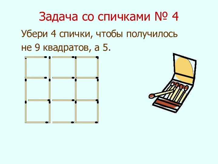 Задача со спичками № 4 Убери 4 спички, чтобы получилось не 9 квадратов, а 5.