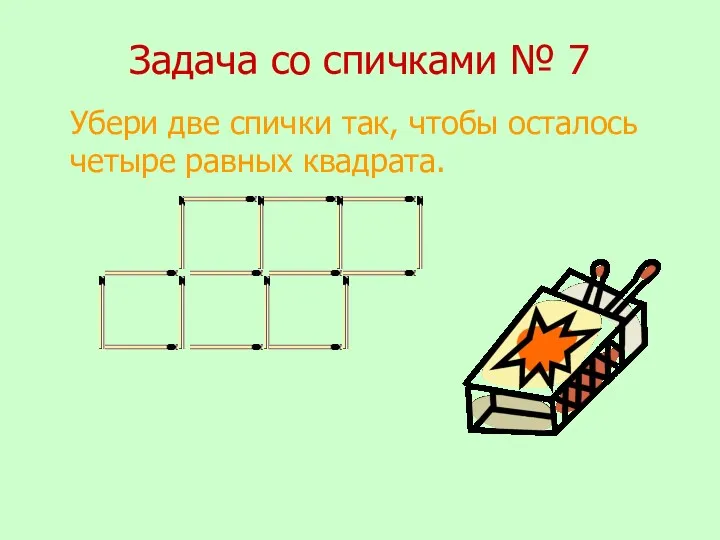 Задача со спичками № 7 Убери две спички так, чтобы осталось четыре равных квадрата.