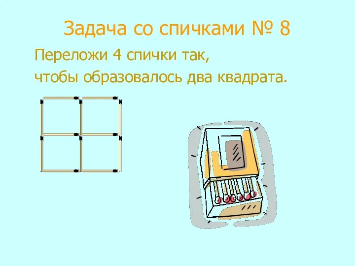 Задача со спичками № 8 Переложи 4 спички так, чтобы образовалось два квадрата.