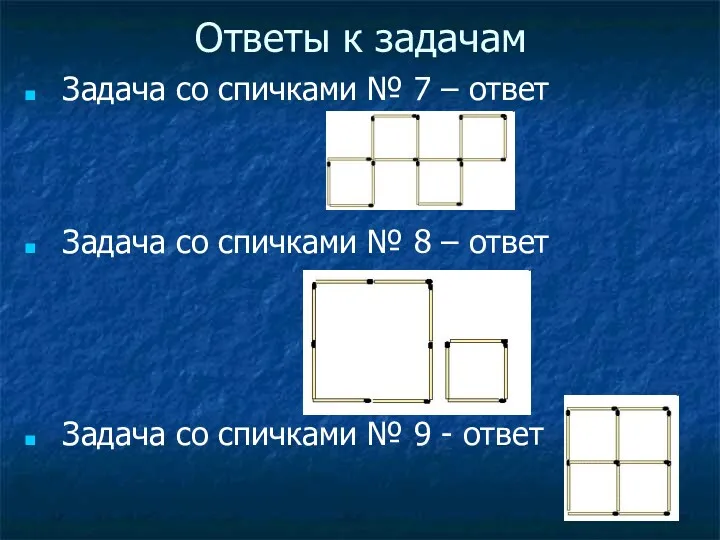 Ответы к задачам Задача со спичками № 7 – ответ