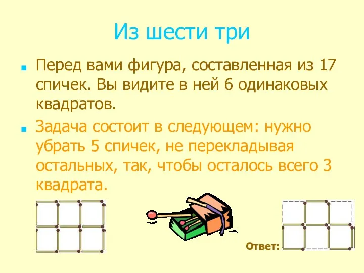 Из шести три Перед вами фигура, составленная из 17 спичек.