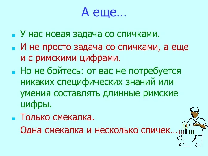 А еще… У нас новая задача со спичками. И не