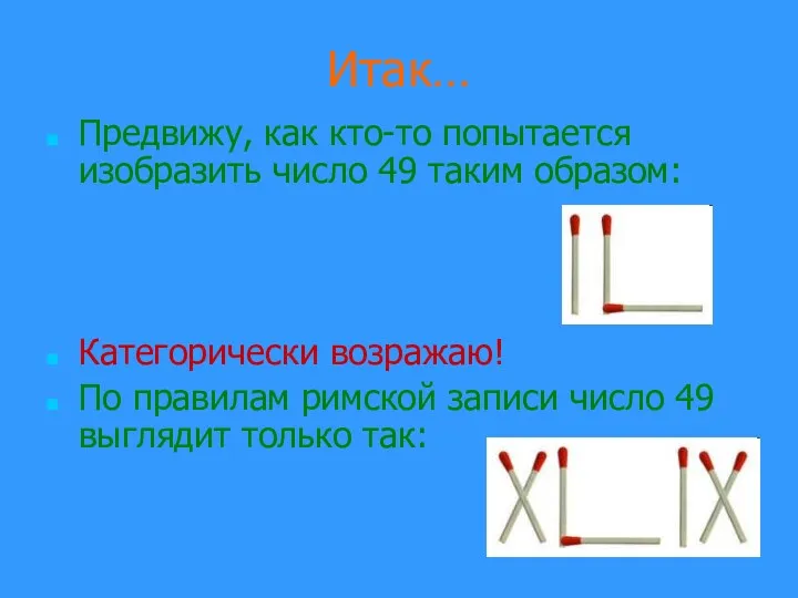 Итак… Предвижу, как кто-то попытается изобразить число 49 таким образом: