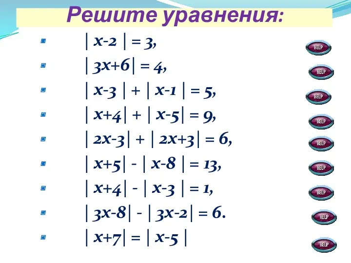 Решите уравнения: | х-2 | = 3, | 3х+6| =