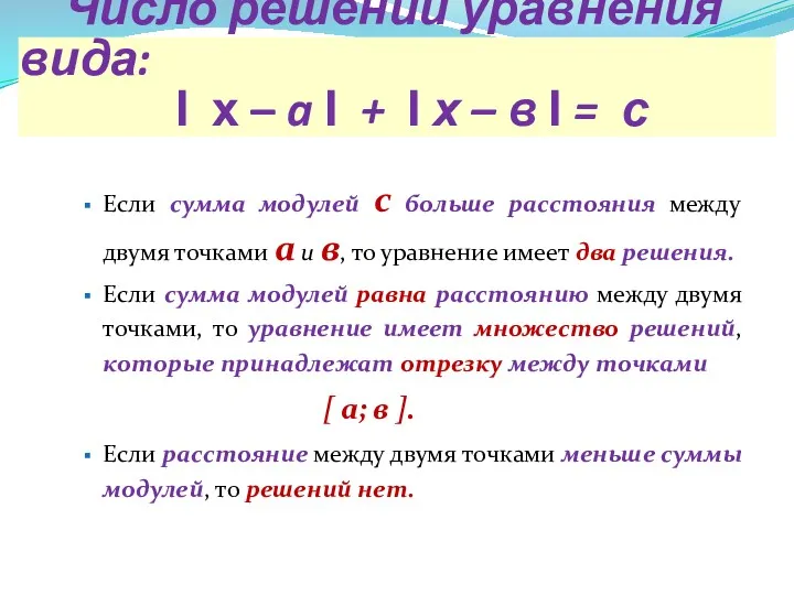 Число решений уравнения вида: Ι х – a Ι +