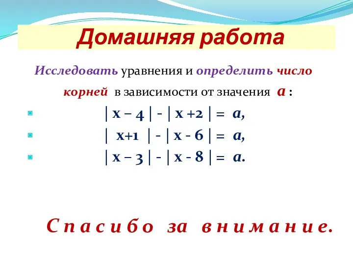 Домашняя работа Исследовать уравнения и определить число корней в зависимости